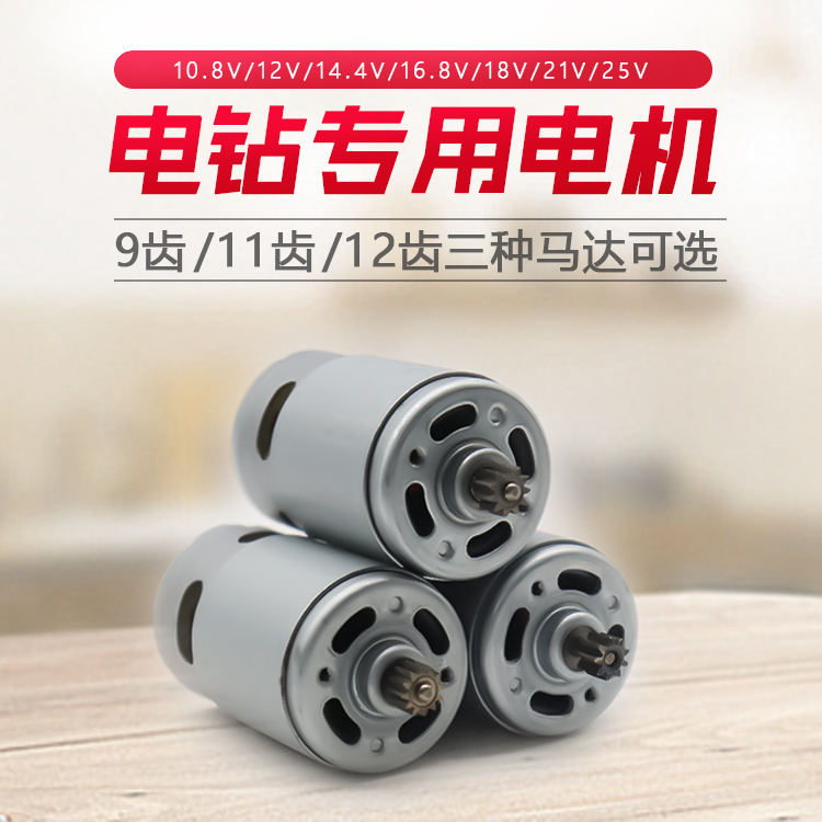 12V充电钻电机16.8V18V21V25V锂电钻I电机RS550手电钻马达全铜电