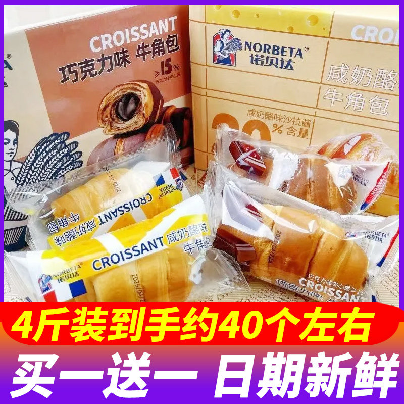 诺贝达牛角包咸乳酪巧克力味4斤整箱早餐面包充饥代餐休闲零食品