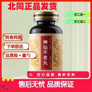 北同正品发货 神仙不老丸 加强大瓶装 康欣口服液原方 汉方经典