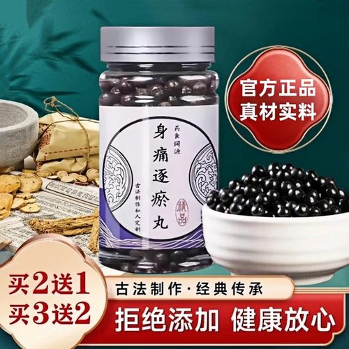 身痛逐瘀丸 身痛逐瘀汤 北京中药堂原料 真材实料浓缩丸 官方正品