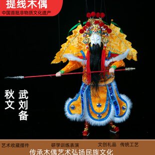 武刘备秋文提线木偶戏6条线可表演学习训练中国风艺术礼品送老外