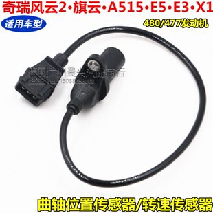480 E3X1曲轴位置传感器477 适配奇瑞风云2旗云转速传感器A515