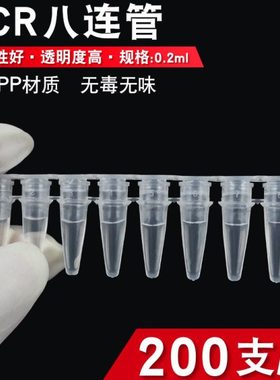 pcr8连管0.2ml八联管200支/包八排八连管透明实验室八连管平盖器