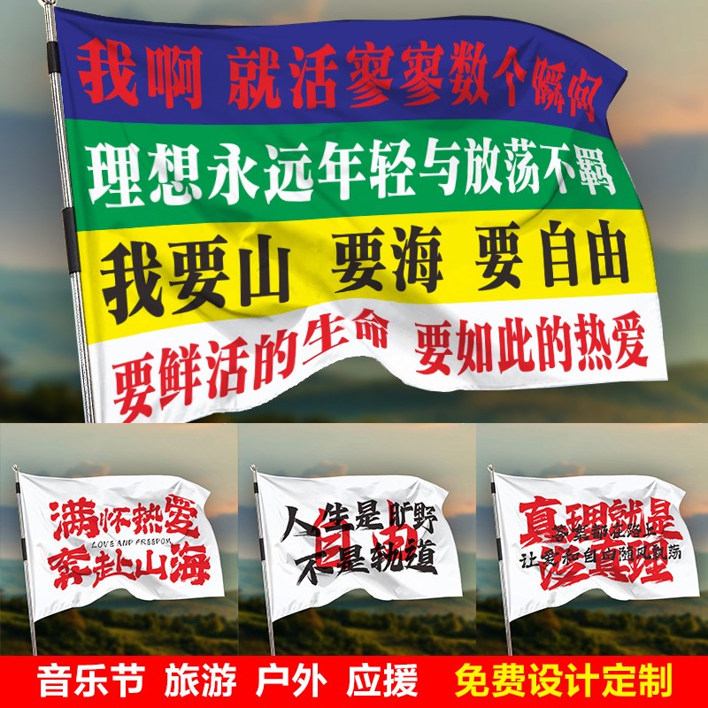 旗帜应援定制h登山导游户外越野徒步横幅条幅西藏音乐节爬山旅行
