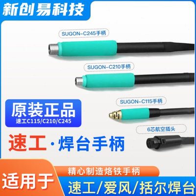 速工通用手柄 爱风A9 T26 c115/210/245耐高温手柄焊台拓尔电烙铁