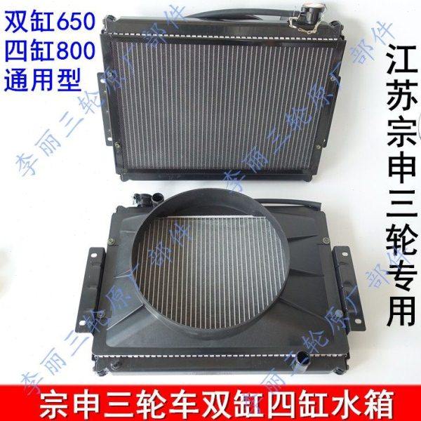 包邮江苏宗申800四缸三轮车水箱散热器总成650双缸风扇J1 6宗申龙,摩托车/装备/配件,其他摩托车用品,淘宝优惠券,粉丝福利购,淘宝优惠卷