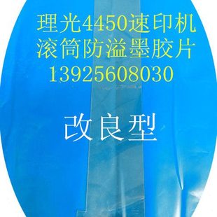 理光DD4450速印机滚筒防溢墨胶片 改良型