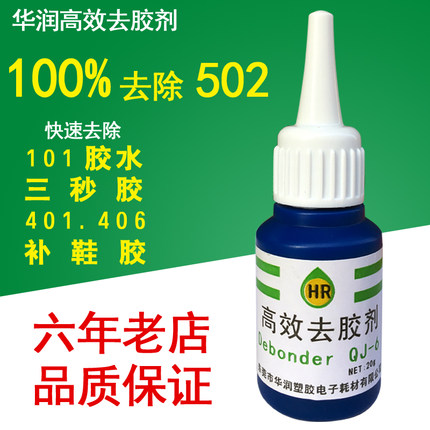 华润3秒502胶解胶剂胶水清除y剂瞬间胶手机除胶剂美甲片高效去胶