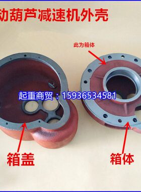 电动葫芦箱体箱盖后堵外壳1T/2T/3T/5T/10T/16T/20T减速机变速箱