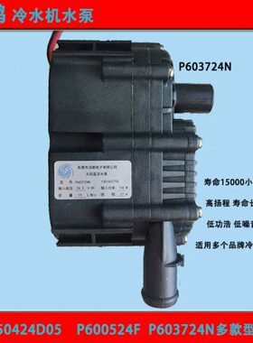 深鹏P450424D05直流24V无刷激光冷水机P603724N水泵30w P600524F