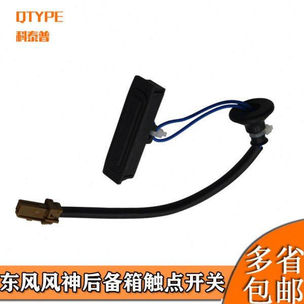 东风风神S30 H30 尾门按键 A60后备箱拉手行李箱开启开关触点按钮