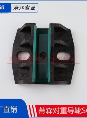 蒂森电梯 对重导靴SG12靴衬空心TD56 主副轨导靴 10MM/16mm安装工