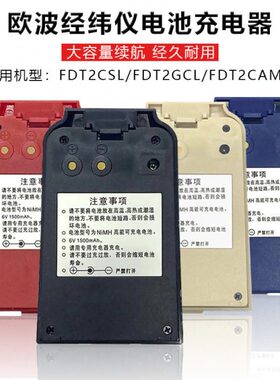 天津欧波FDTL2CA/FDT2CSL/2GCL/L2/C电子经纬仪电池充电器6V镍氢