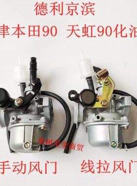 PZ19德利京滨天虹90TH90化油器金城70A改装可用金城50Q助力48CC