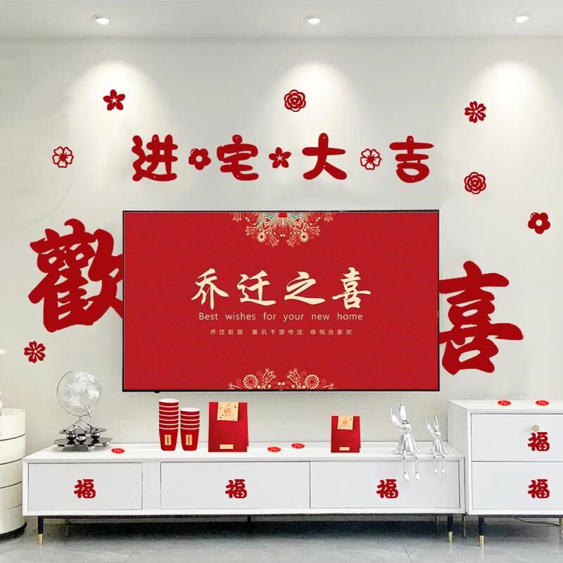 乔迁之喜装饰客厅电视背景墙装饰新居布置搬P家新房入宅仪式礼品