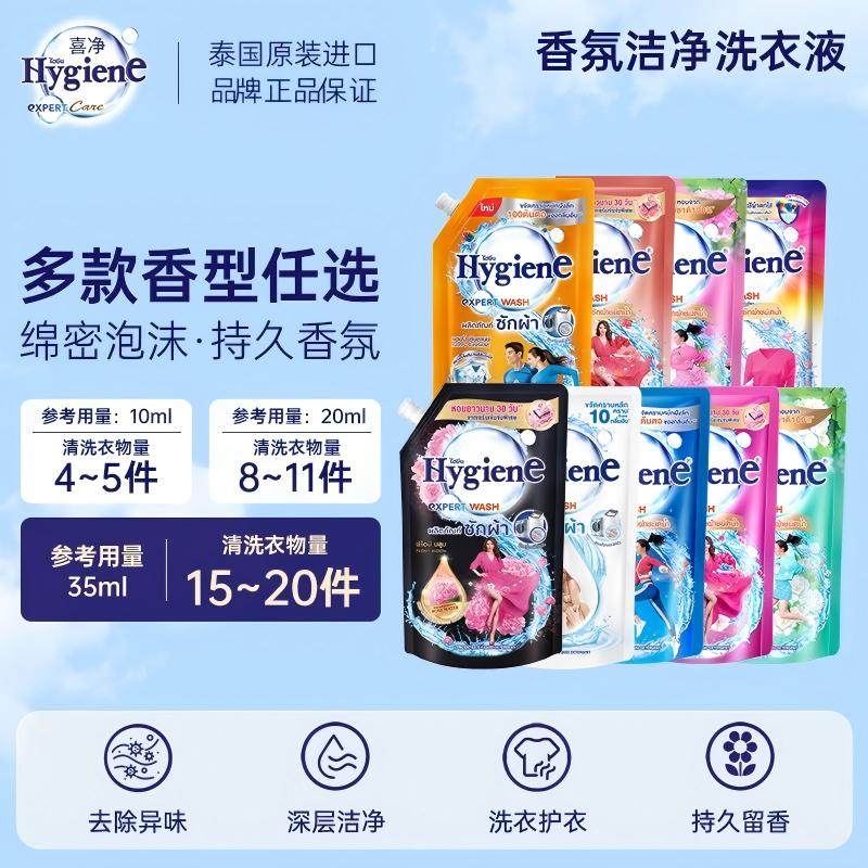 泰国Hygiene香氛洗衣液