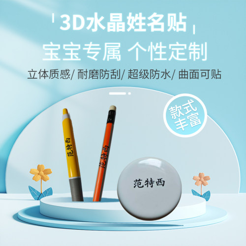 3D水晶姓名贴宝宝名字贴