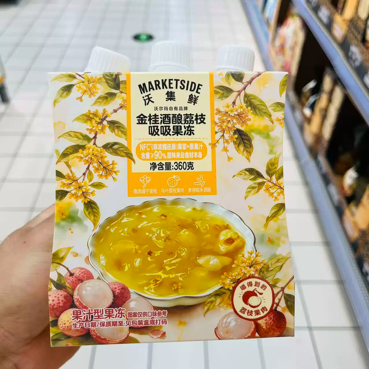沃尔玛沃集鲜金桂酒酿荔枝吸吸果冻360g袋装果汁型果冻休闲零食