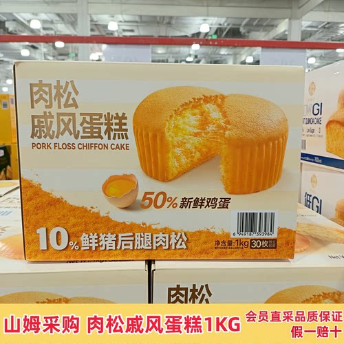山姆肉松戚风蛋糕1kg休闲蛋糕软面包零食小点心营养早餐面包