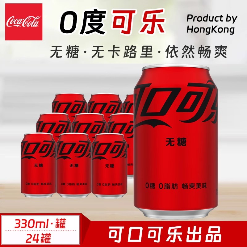 无糖可乐330ml*24罐碳酸饮料