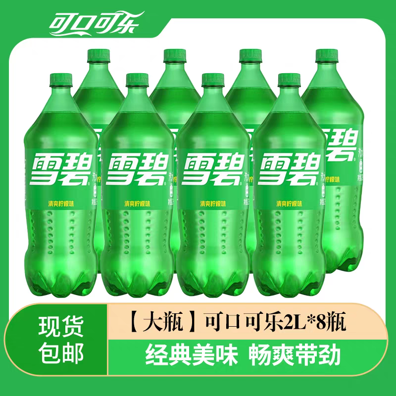 可口可乐雪碧汽水碳酸饮料2L*8瓶