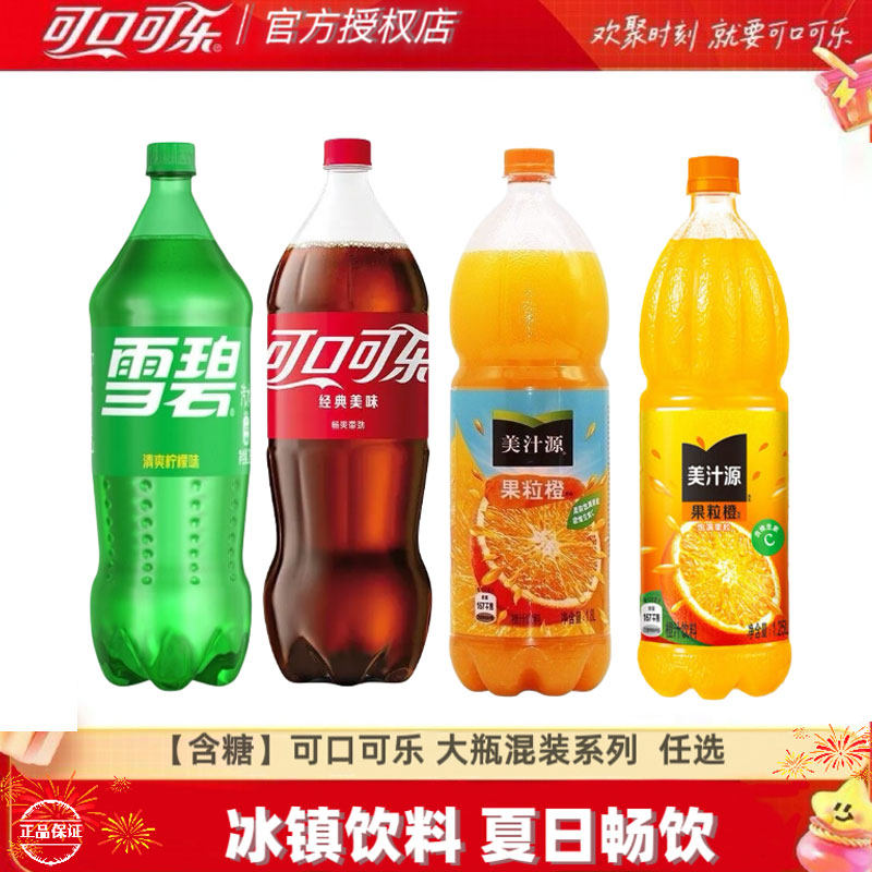 可口可乐混装2L大瓶装1.8L/1.25L果粒橙多口味家庭聚餐宴请宴会备