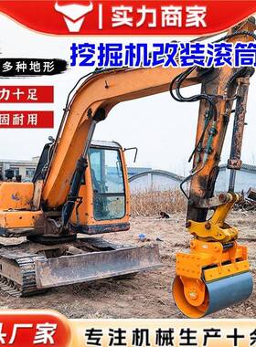 滚筒夯挖机水IKF泥面地压基夯路器路面压路液多功能挖打掘机滚筒