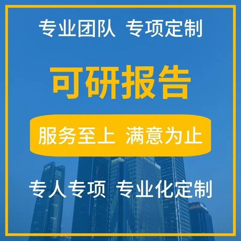 可行性研究报告可研项目建议书实施方案计划书立项商业文案编制