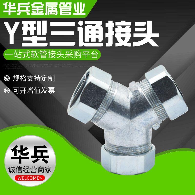 包邮三通Y型T塑金属穿线
