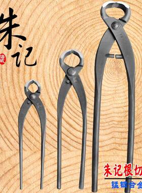 朱记切钳根切剪根可破杆一手货源ZJ-B41-B盆作栽养护盆景造型制工