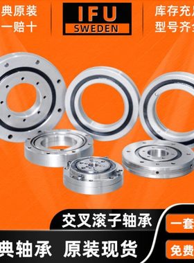 瑞典IFU交叉滚子轴承 RU148 RU148X RU148G RU178 RU178X RU178G