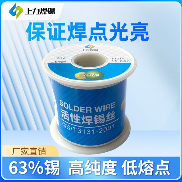 高亮度上力焊锡丝63/37 0.8-1.0mm 450g/900g  高纯度低熔点锡线图片