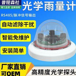 光学雨量计高精度气象科研农林灌溉485脉冲智能红外雨量传感器