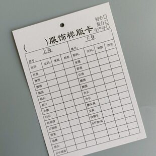 吊牌通用服饰样版卡样衣卡制衣跟单流程记录卡尺寸表标识卡样板卡