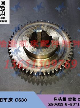 沈阳车床配件 C630 C630A 床头箱 齿轮 2068 Z50/高47