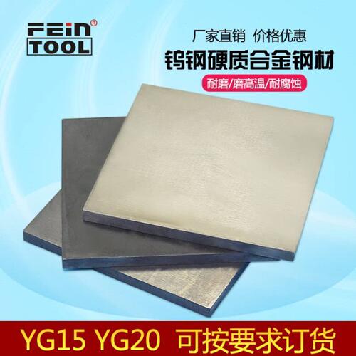 YG15 YG20钨钴类硬质合金钨钢板材钨钢块冲头料五金模具冲压材料