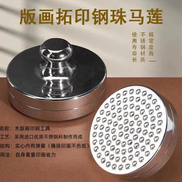 木版画工具进口拓印工具钢珠马莲版画拓印复印马莲不锈钢蘑菇滚珠