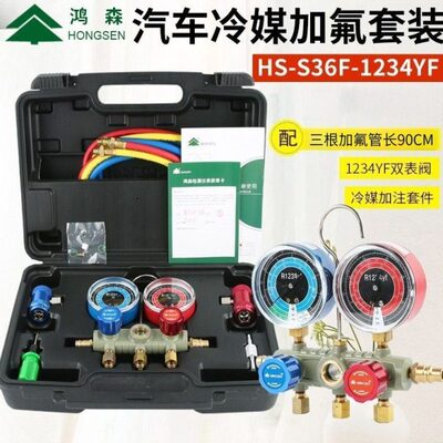 鸿森S36F-1234-60汽车空调加氟表冷媒加氟工具R1234FY 加氟雪种表