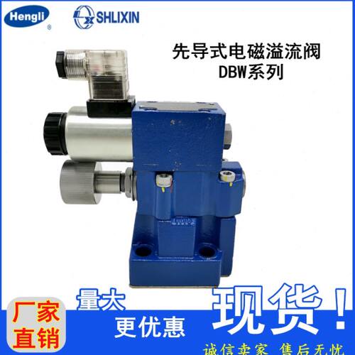 上海立新电磁溢流阀DBW10/DBW20/DBW30液压阀电磁阀远程调压阀