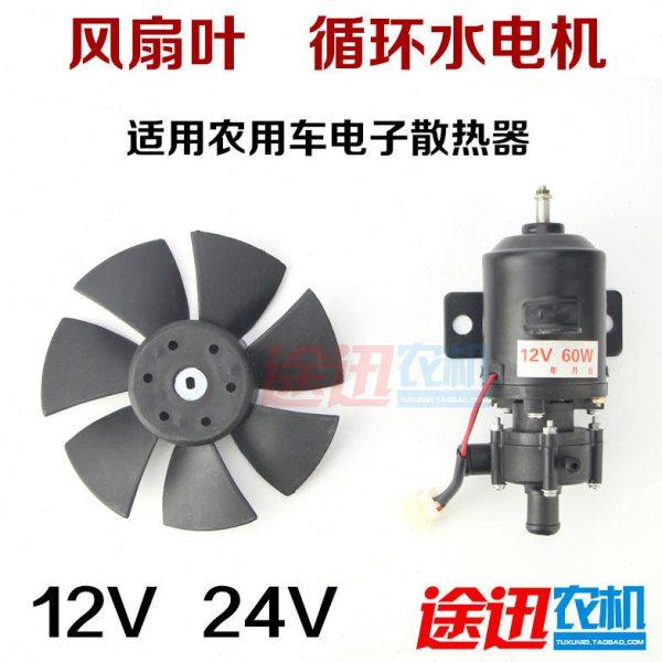 三轮四轮农用车循环水散热器12V 24V水泵电机风扇叶农机配件包邮