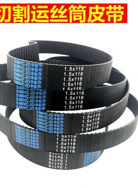 线切割运丝筒皮带同步轮1.5*118齿218MXL瑞均机皮带110齿20宽皮带