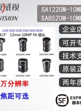海康工业镜头 SA1220M-10MP 1620 2520 3520 5020 8520 1千辨