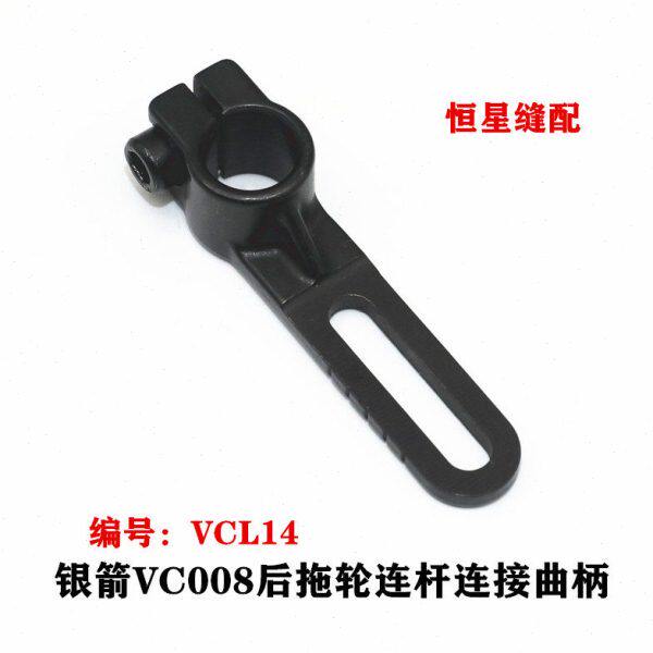 银箭VC008多针车连杆连接曲柄VCL14青本百惠橡筋车后拖轮连杆曲柄