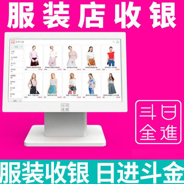日进斗金收银机 童装触摸屏收款机 母婴服装店专用收银系统一体机