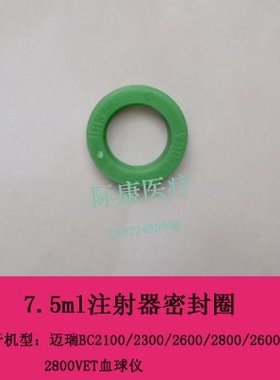 迈瑞BC2100/2300/2600/2800血球仪7.5ml注射器密封圈