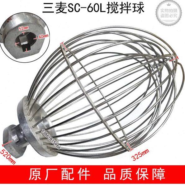 三麦SC-60L打蛋机搅拌球 打蛋球 三麦60升搅拌球打蛋器打蛋笼
