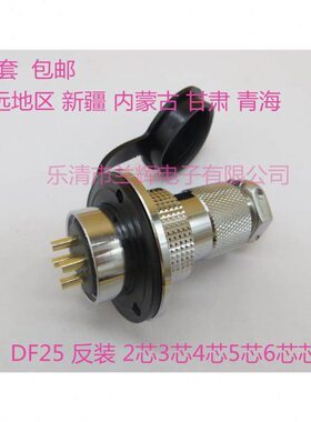 连接器 航空插头插座25MM GX25 DF25-2芯3芯4芯5芯6芯7芯8芯反装