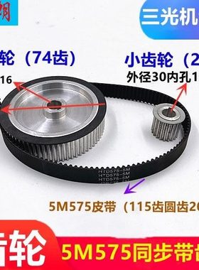 线切割配件三光机5M575同步带齿轮滚轮紧张轮运丝筒齿轮大轮74齿