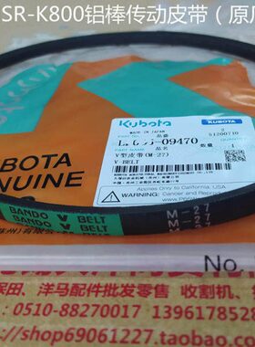 久保田SR-K800播种机育秧流水线配件 传动皮带M-27 原厂-0947