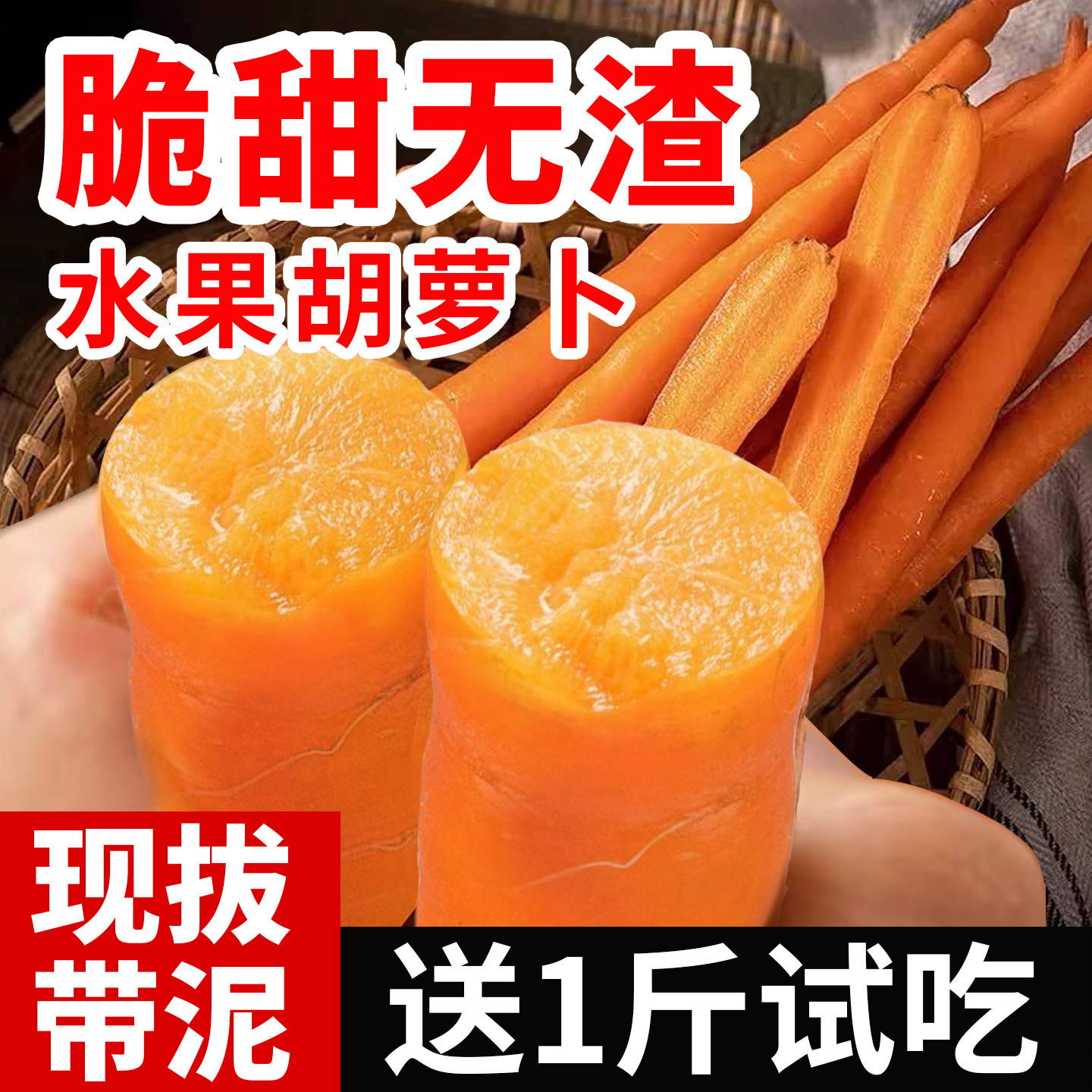 水果胡萝卜新鲜生吃手指帝王系小红萝卜即食农家自种带泥有机肥
